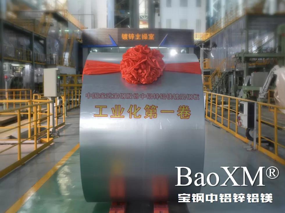 開門紅！喜報 | 寶鋼中鋁鋅鋁鎂BaoXM?工業(yè)化第一卷在湛江鋼鐵下線